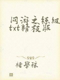 网游之练级专家txt精校版
