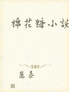 棉花糖小说下载