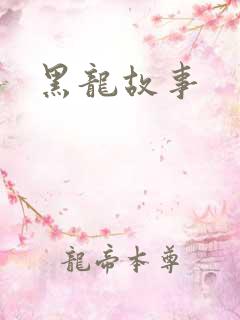 黑龙故事