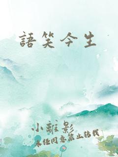 语笑今生