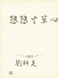 悠悠寸草心阅读