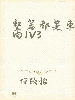 整篇都是车的多肉1V3