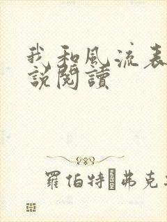 我和风流表嫂小说阅读