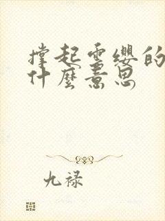 撑起云缨的腿是什么意思