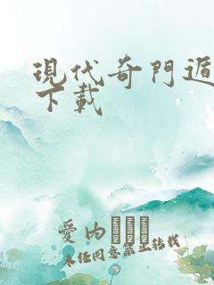 现代奇门遁甲3下载