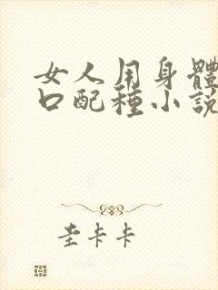 女人用身体给牲口配种小说