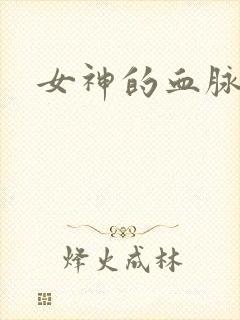 女神的血脉