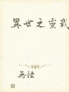 异世之灵武天下