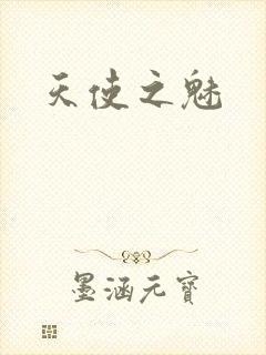 天使之魅