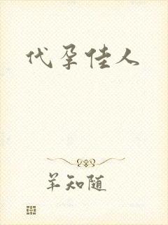 代孕佳人