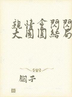 亲情会闪闪发光大团圆结局