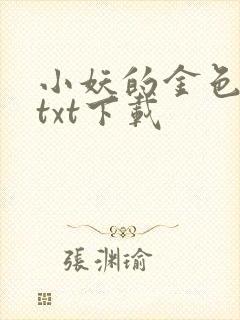 小妖的金色城堡txt下载