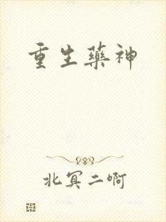 重生药神