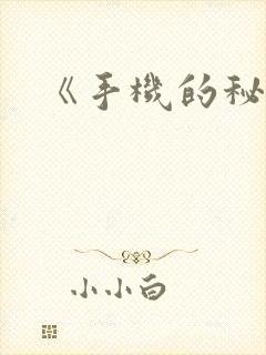 《手机的秘密》