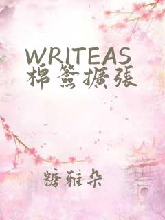 WRITEAS棉签扩张
