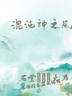 混沌神之风流