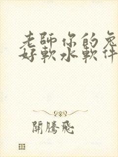 老师你的兔兔子好软水软件