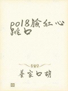 po18脸红心跳口