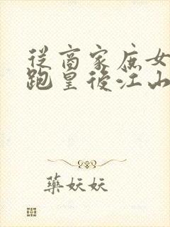 从商家庶女到落跑皇后江山为聘