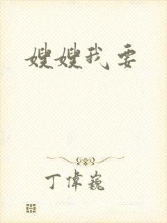 嫂嫂我要