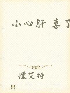 小心肝 喜了