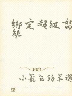 绑定超级胬肉系统