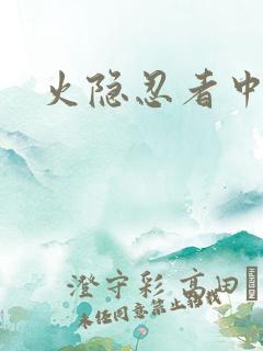 火隐忍者中文网