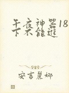 午夜神器18以下不能进