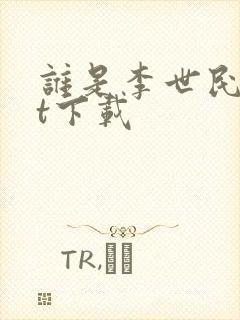 谁是李世民txt下载