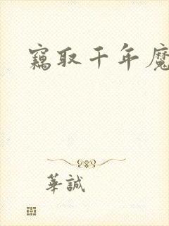 窃取千年魔力酒