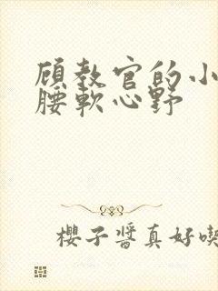 顾教官的小祖宗腰软心野