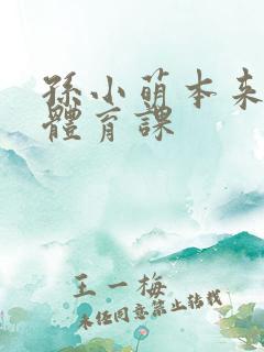 孙小萌本来在上体育课