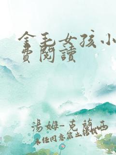 金毛女孩小说免费阅读