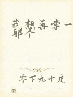 我想再尝一下你那个