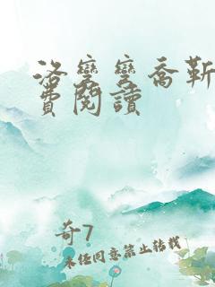 洛弯弯乔靳初免费阅读