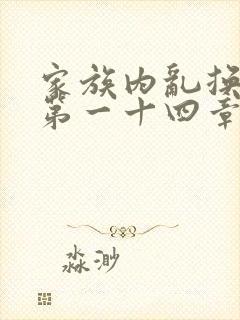 家族内乱换刘家第一十四章