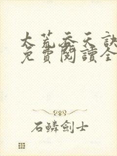 太荒吞天诀最新免费阅读全部