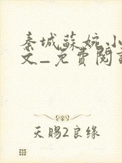 秦城苏婉小说全文_免费阅读最新