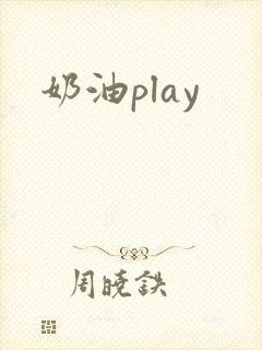 奶油play