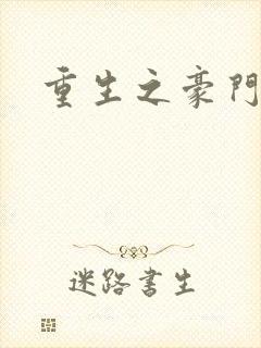 重生之豪门太子