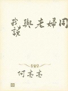 我与老妇同居小说