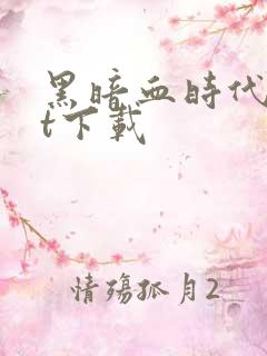 黑暗血时代txt下载