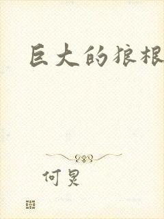 巨大的狼根进入