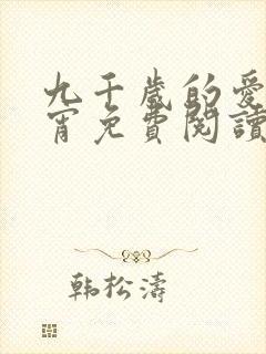 九千岁的爱情徐宵免费阅读