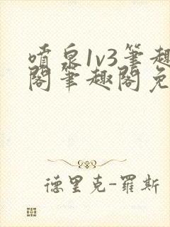 喷泉1v3笔趣阁笔趣阁免费阅读