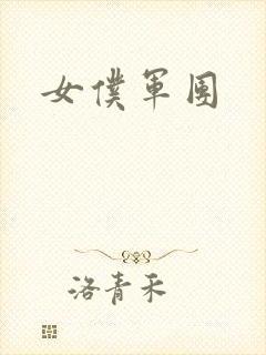 女仆军团