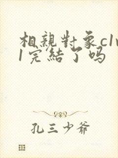 相亲对象c1v1完结了吗