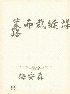 蒙面裁缝煤矿之路