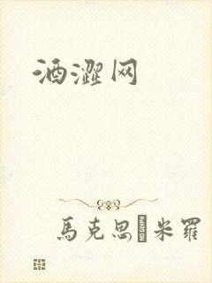 酒涩网