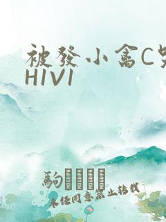 被发小禽C哭尿H1V1